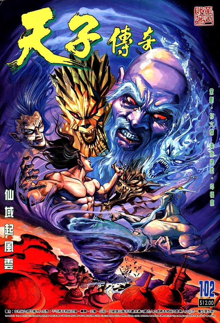 《天子传奇1》漫画 102集