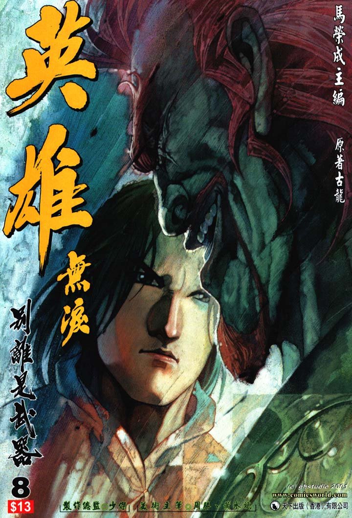 《英雄无泪》漫画 008回