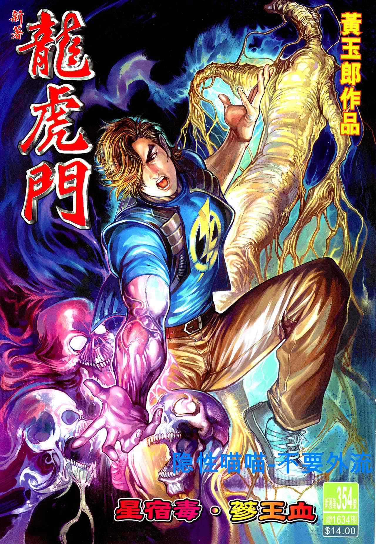 《新着龙虎门[1-439]》漫画 新着龙虎门354集