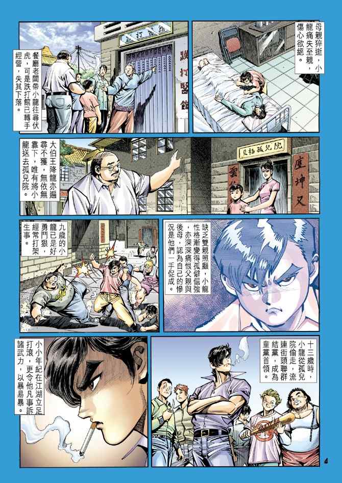 《新着龙虎门[1-439]》漫画 新着龙虎门016集