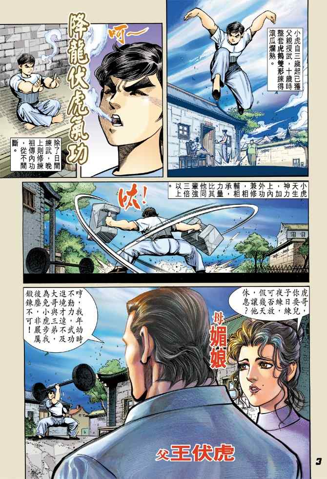 《新着龙虎门[1-439]》漫画 新着龙虎门004集