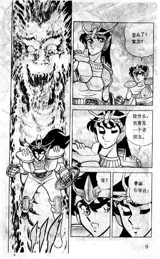 《圣斗士星矢》漫画 大陆版 03卷