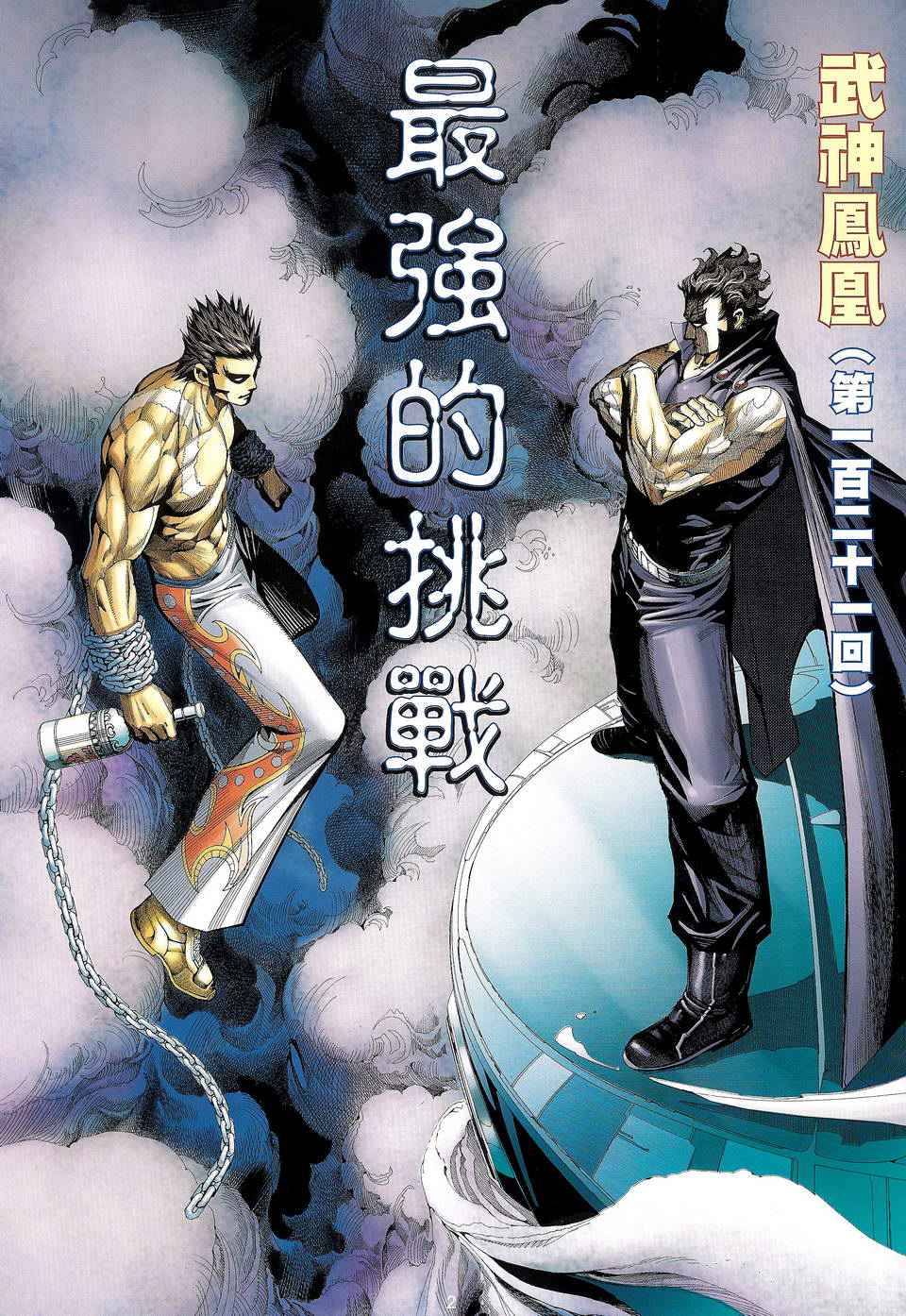 《武神凤凰》漫画 121集