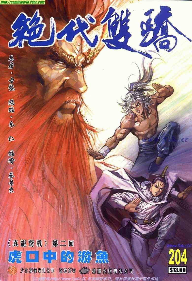 《绝代双骄2》漫画 绝代双骄 204集