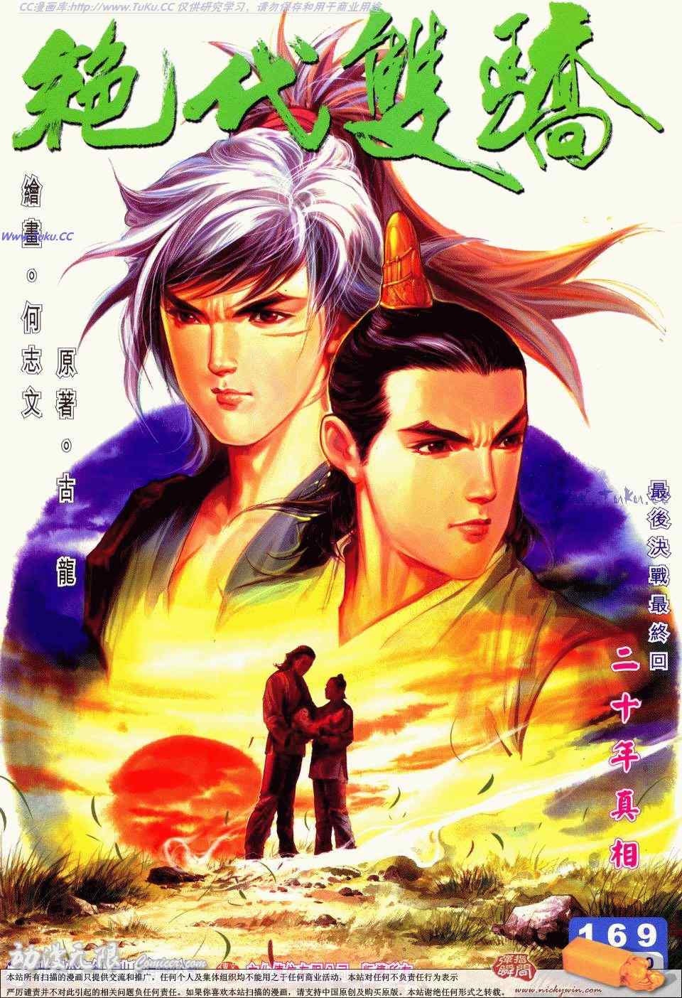 《绝代双骄2》漫画 绝代双骄 169集