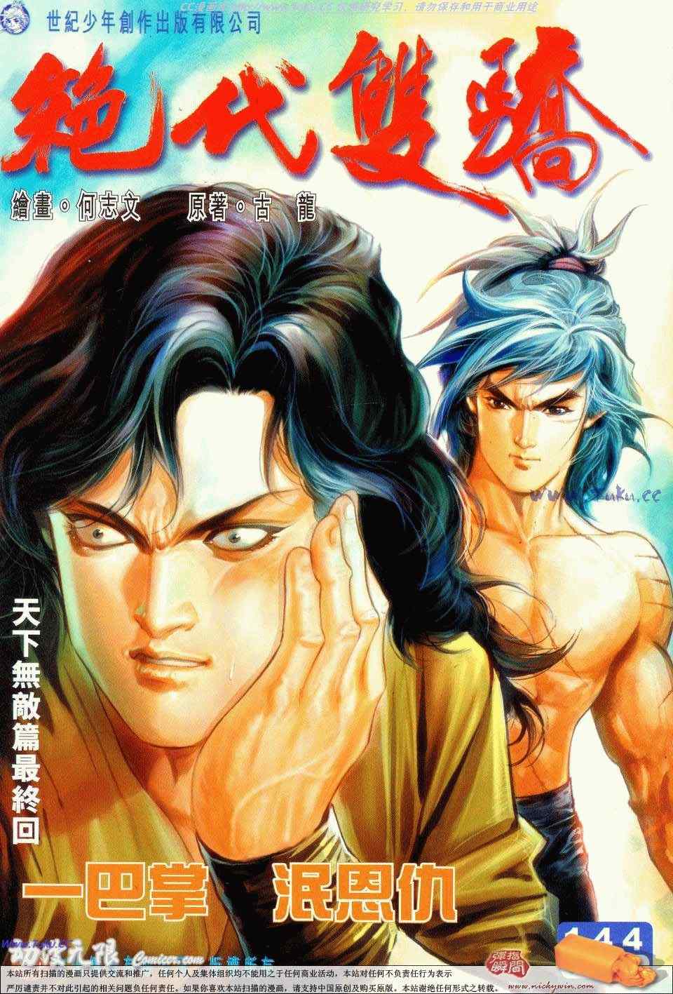 《绝代双骄2》漫画 绝代双骄 144集