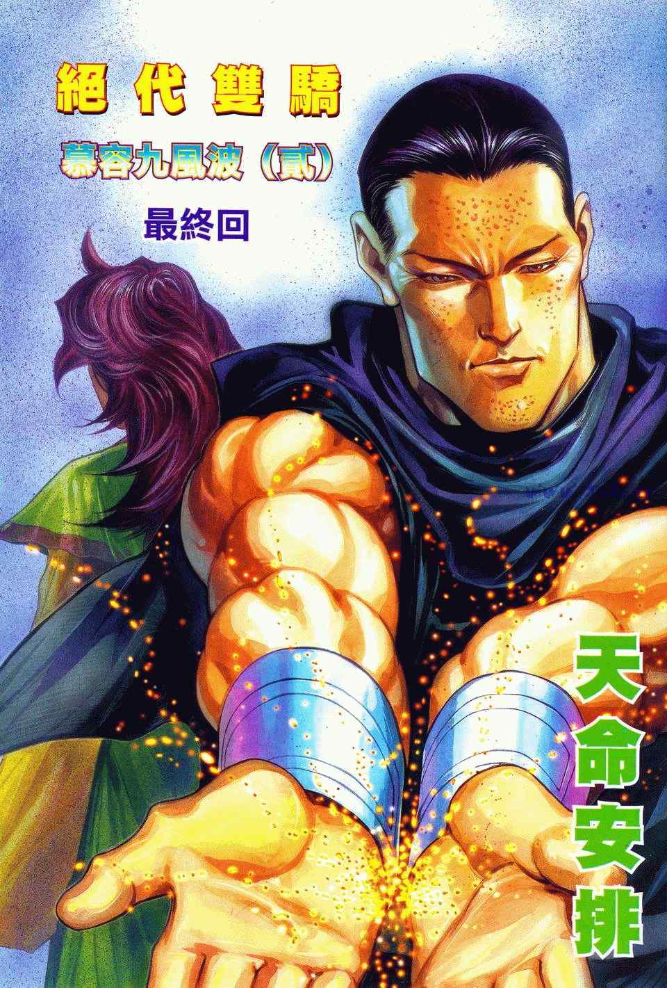 《绝代双骄2》漫画 绝代双骄 128集