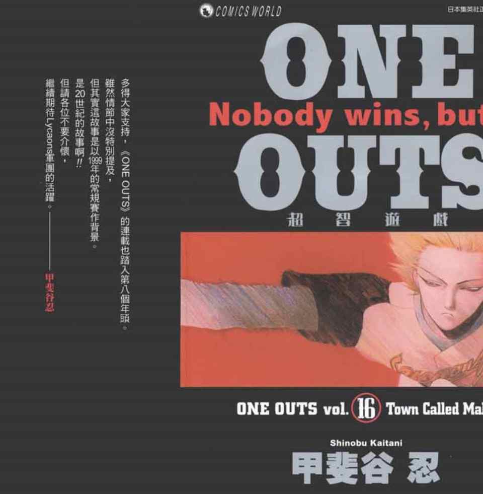 《ONE OUTS超智游戏》漫画 超智游戏16卷