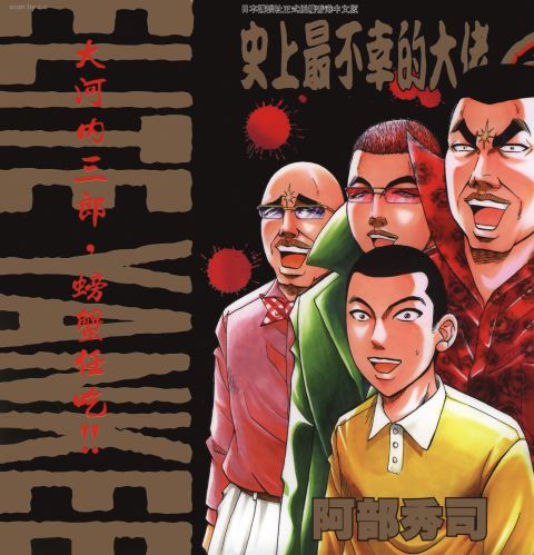 《史上最不幸大佬》漫画 22卷