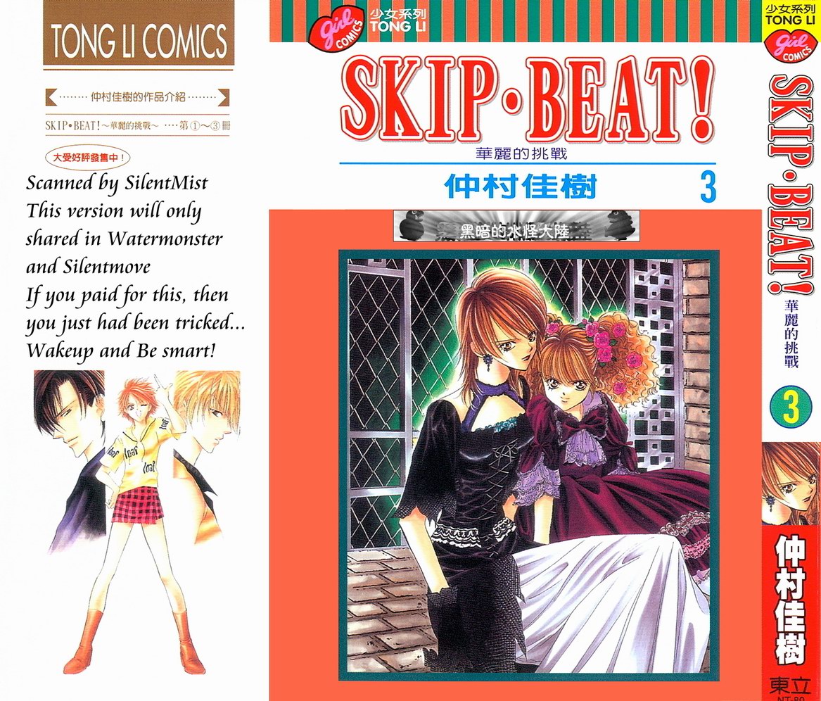 《SKIP·BEAT！》漫画 03卷