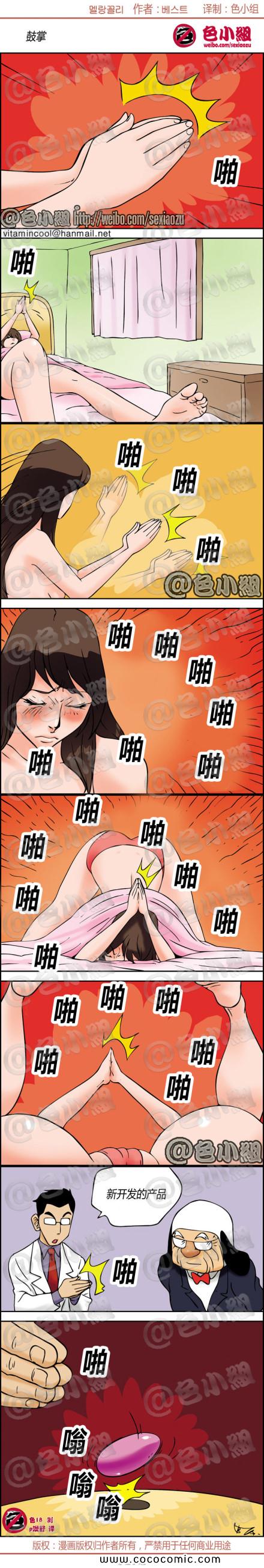 《邪恶漫画》漫画 鼓掌