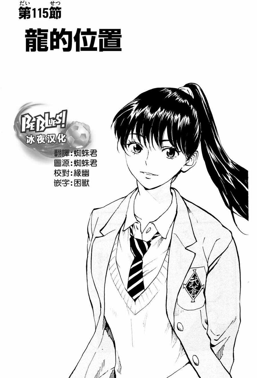 《BE BLUES!（国手少年梦）》漫画 化身为青 115话