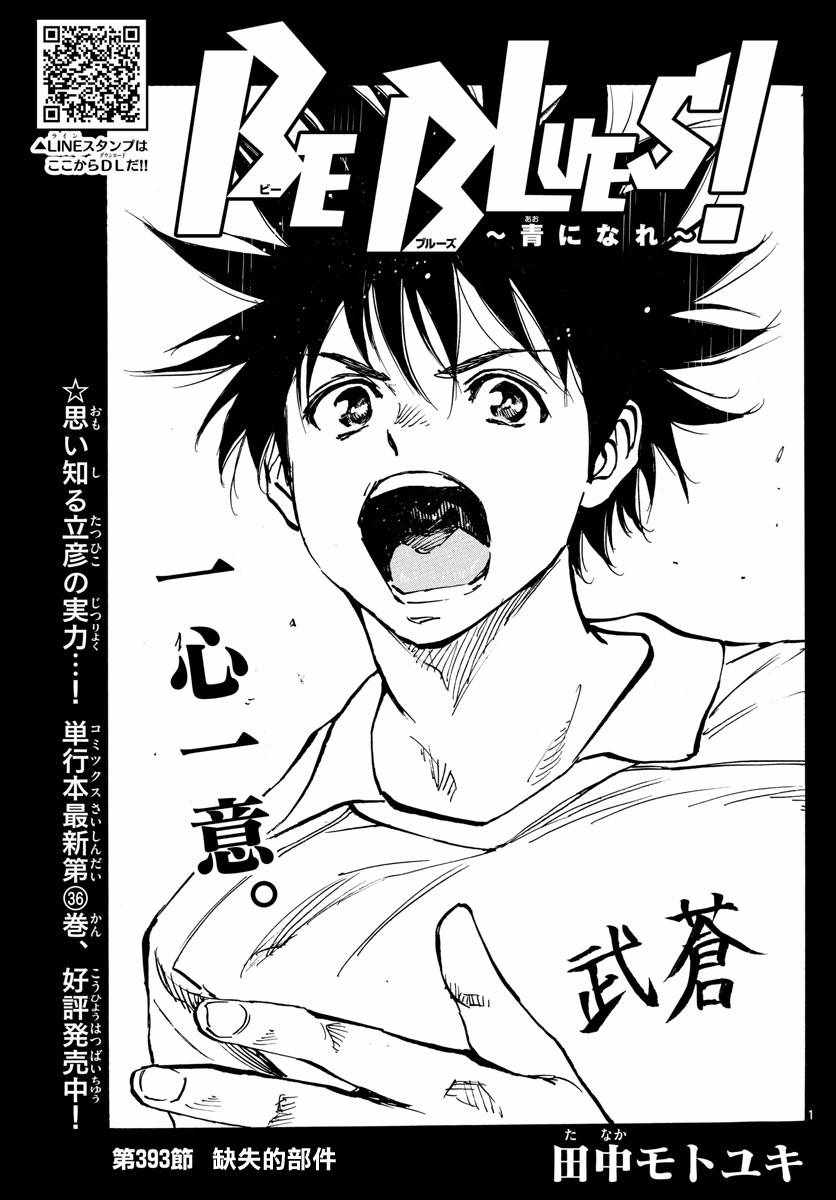 《BE BLUES!（国手少年梦）》漫画 化身为青 393集