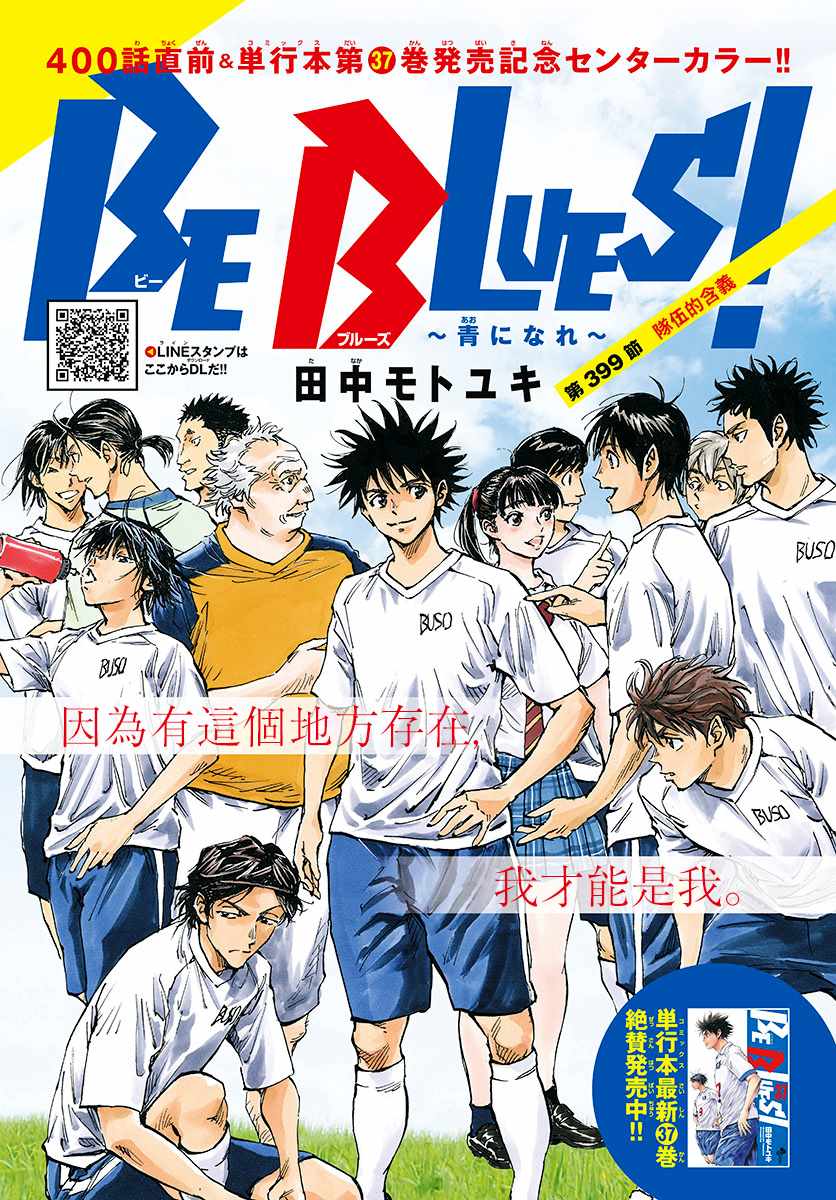 《BE BLUES!（国手少年梦）》漫画 化身为青 399集