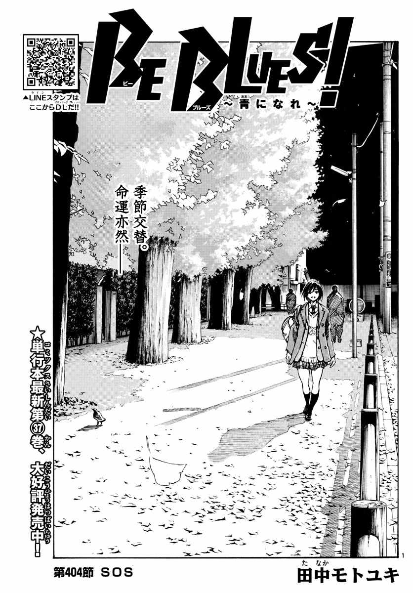 《BE BLUES!（国手少年梦）》漫画 化身为青 404集