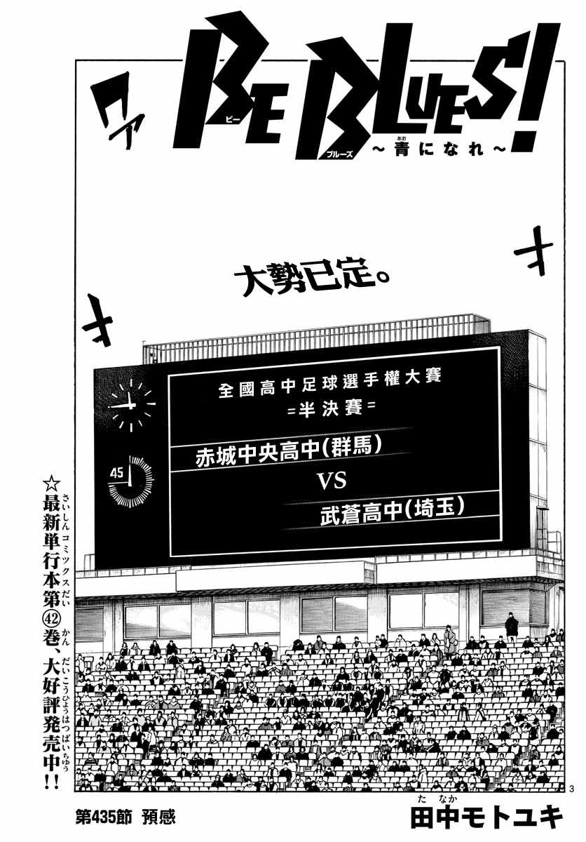 《BE BLUES!（国手少年梦）》漫画 化身为青 435集