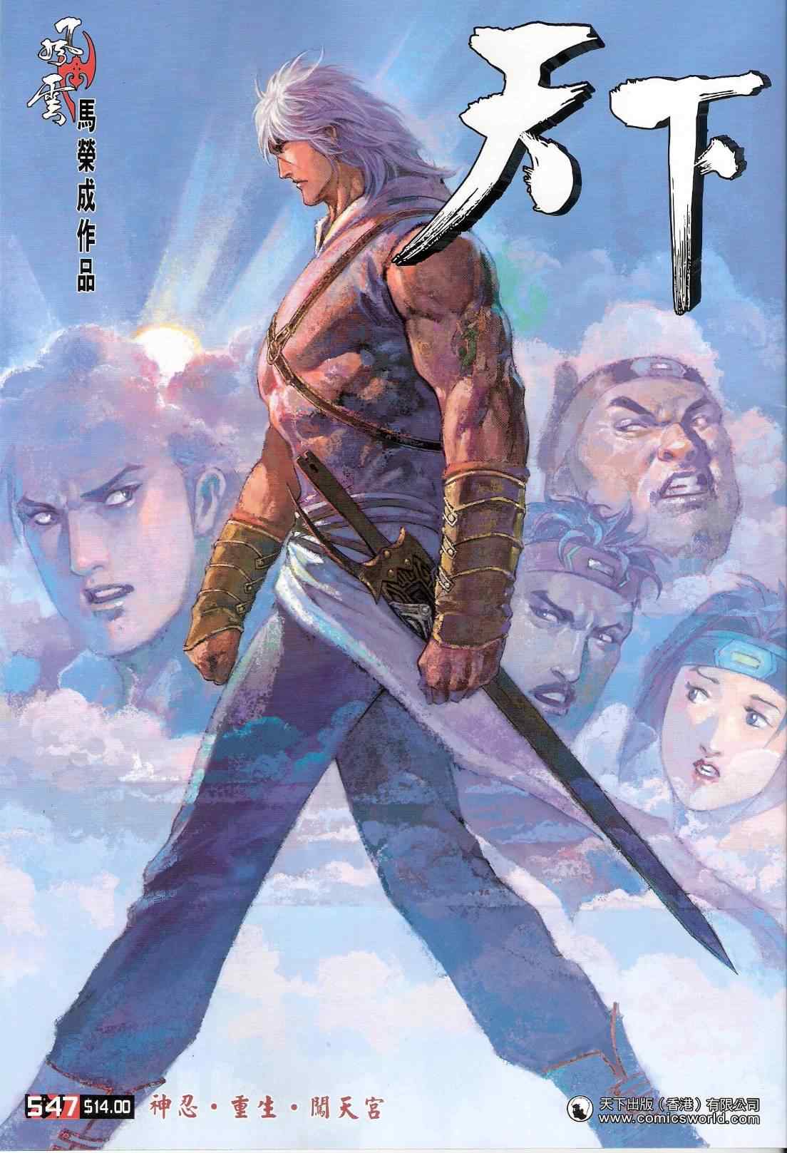 《风云天下》漫画 547集