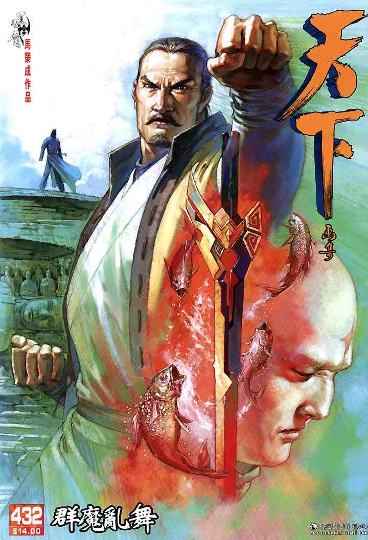 《风云天下》漫画 432集