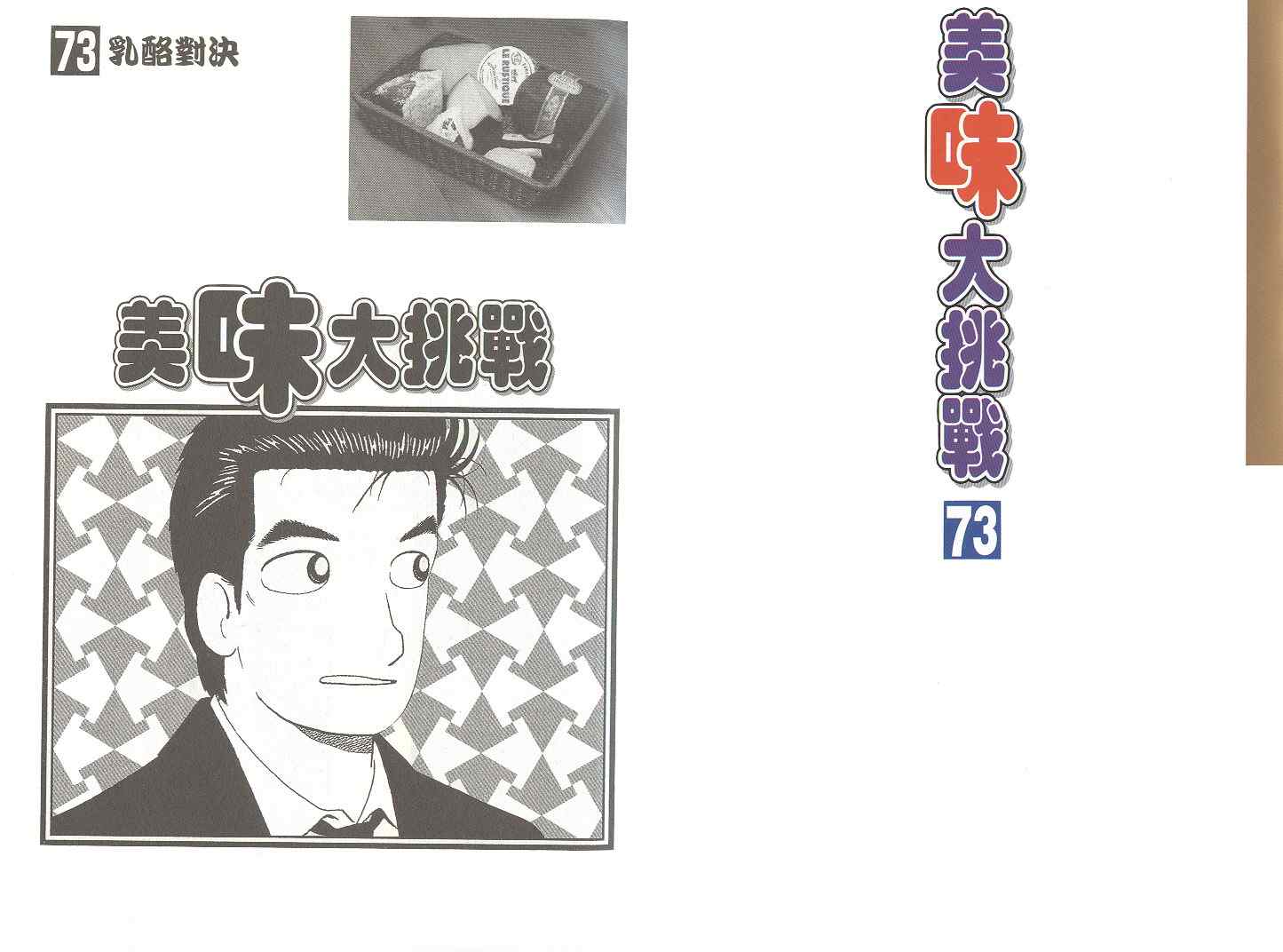 《美味大挑战》漫画 73卷