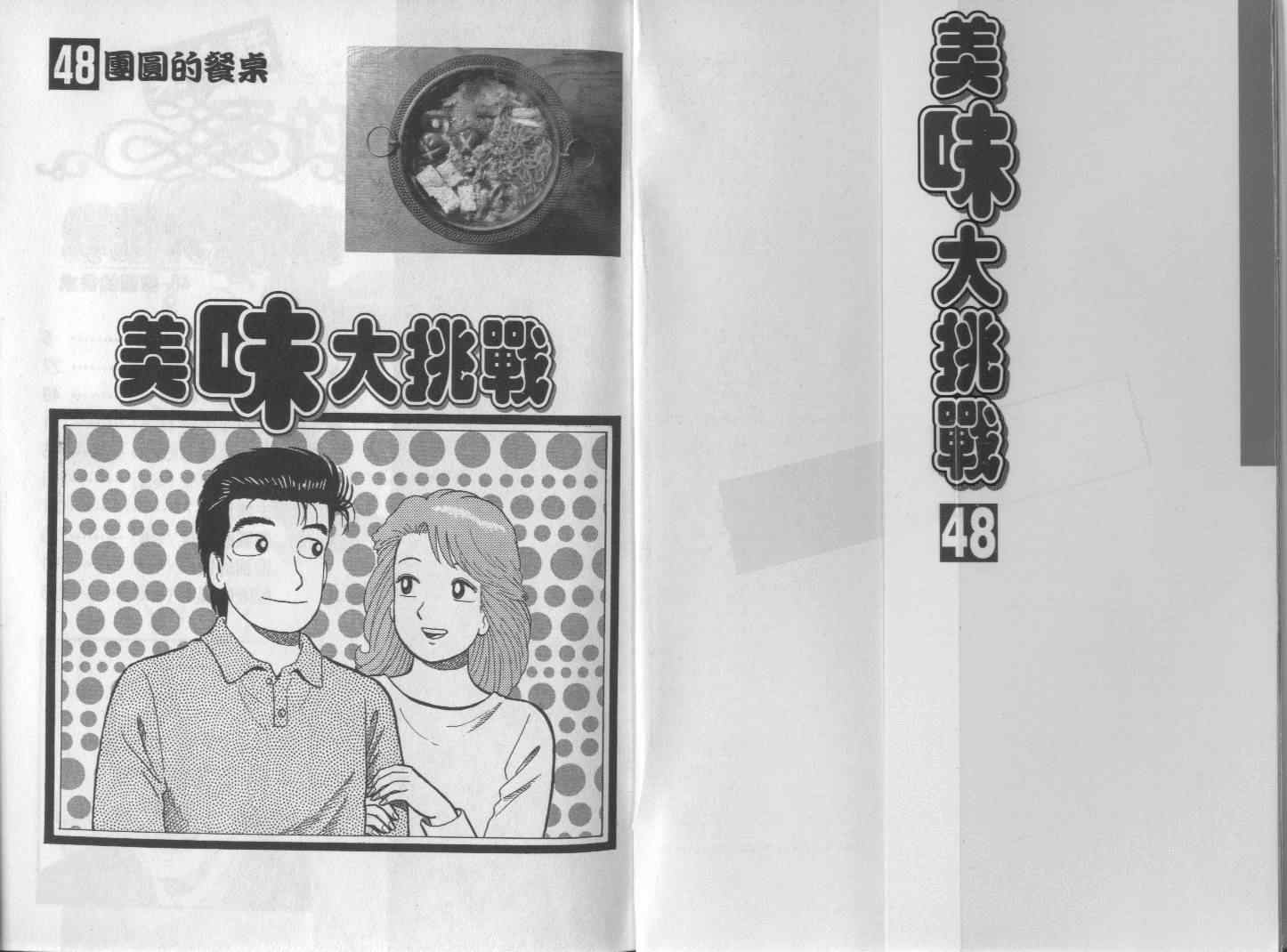 《美味大挑战》漫画 48卷