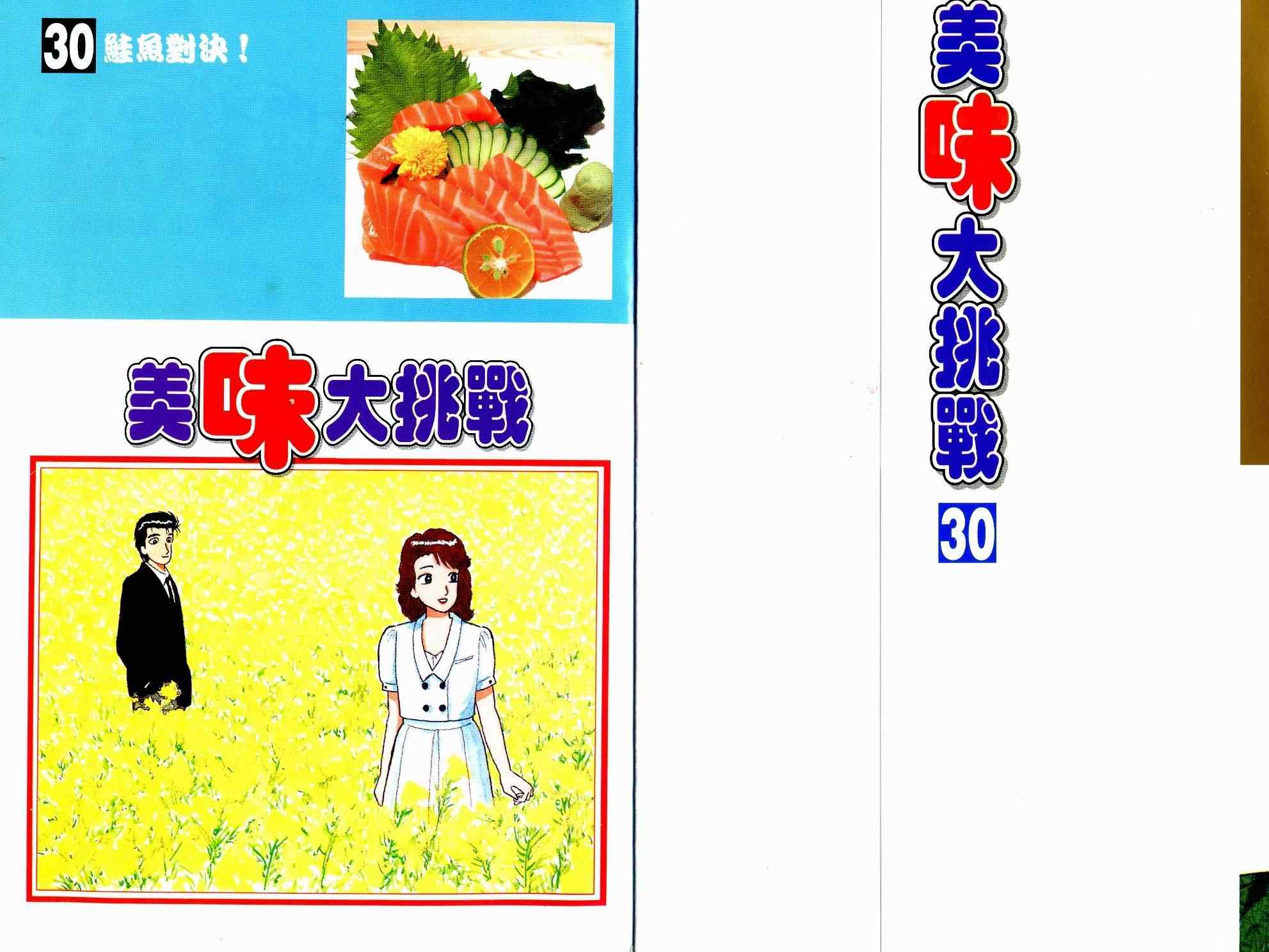 《美味大挑战》漫画 30卷