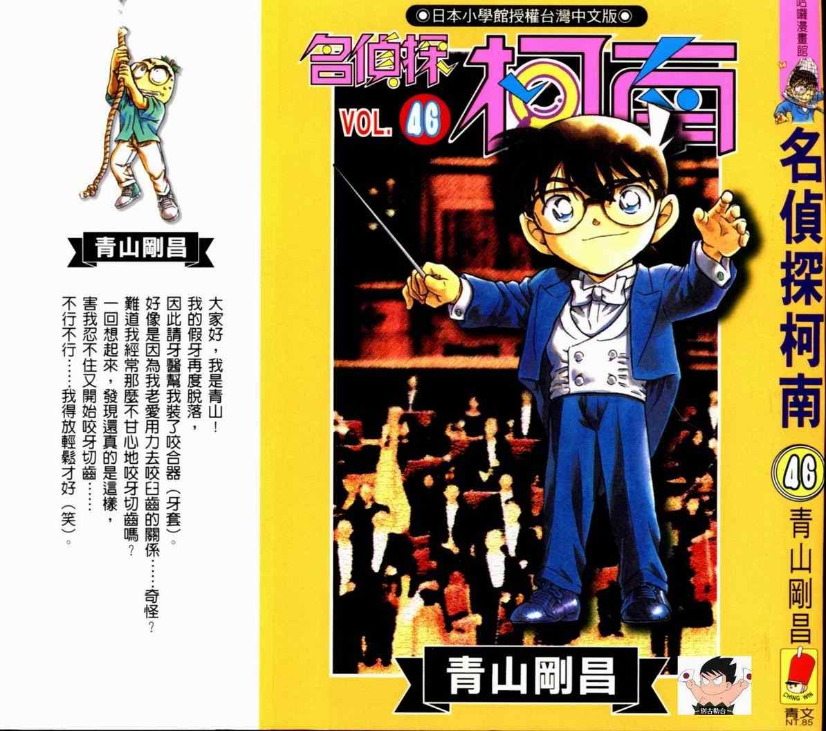 《名侦探柯南》漫画 conan_046卷