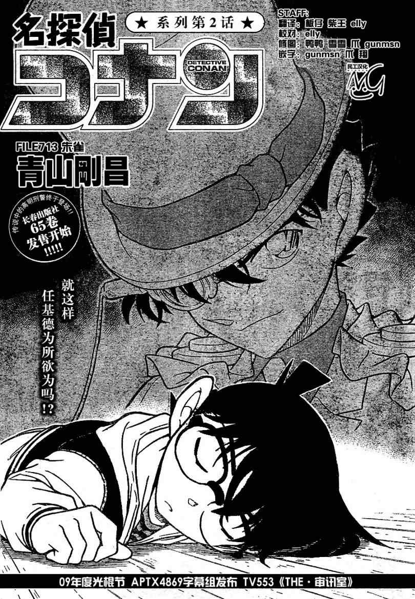 《名侦探柯南》漫画 conan_713集