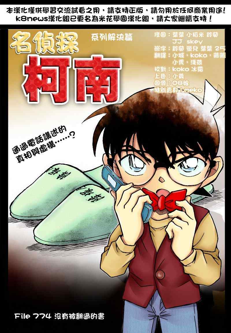 《名侦探柯南》漫画 conan_774集