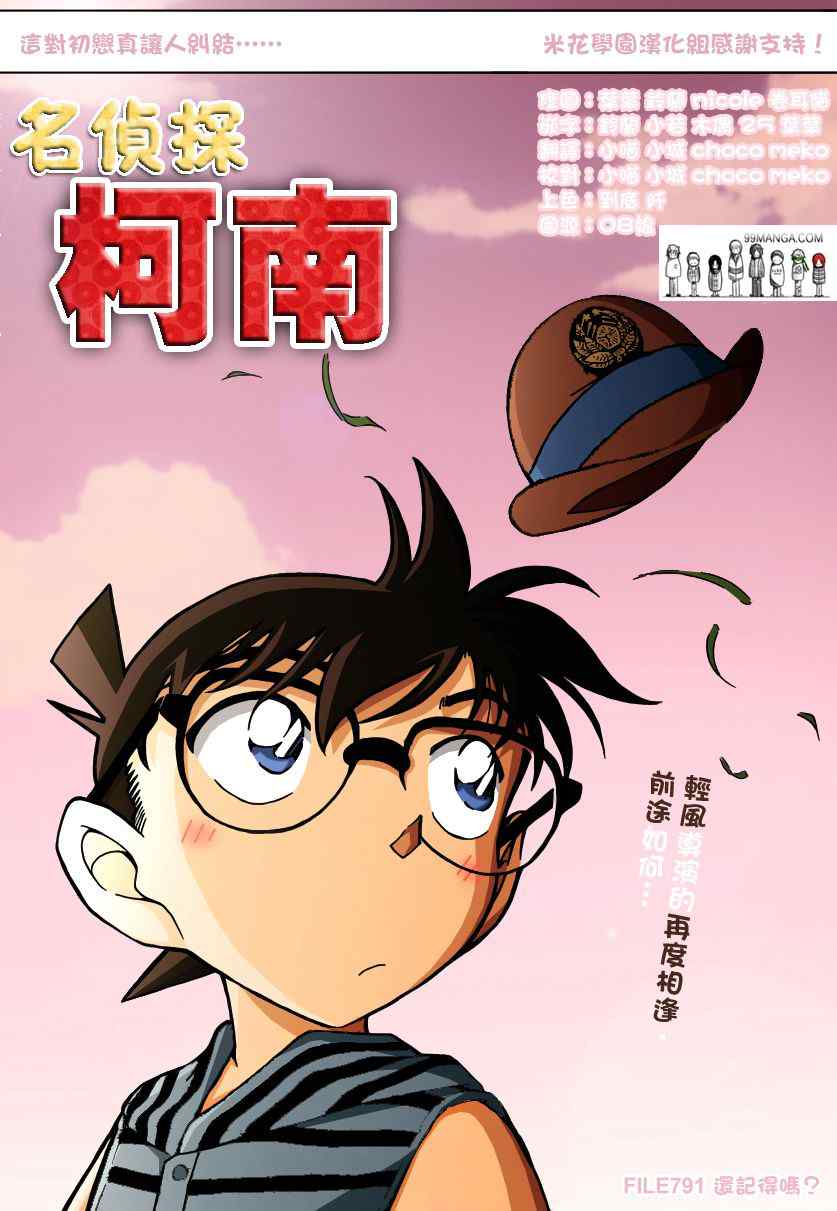 《名侦探柯南》漫画 conan_791集