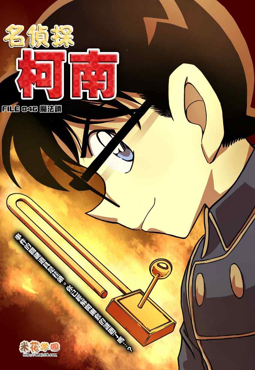 《名侦探柯南》漫画 conan_846集