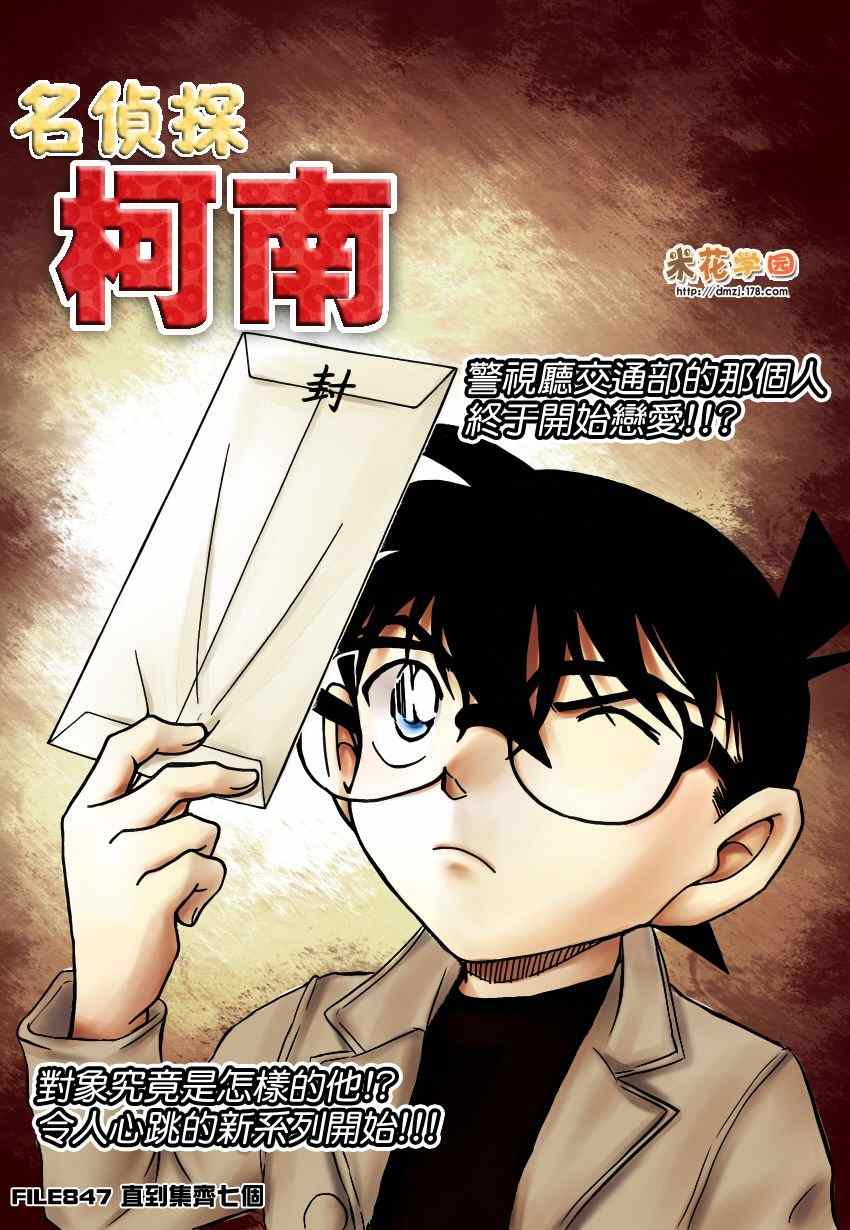 《名侦探柯南》漫画 conan_847集