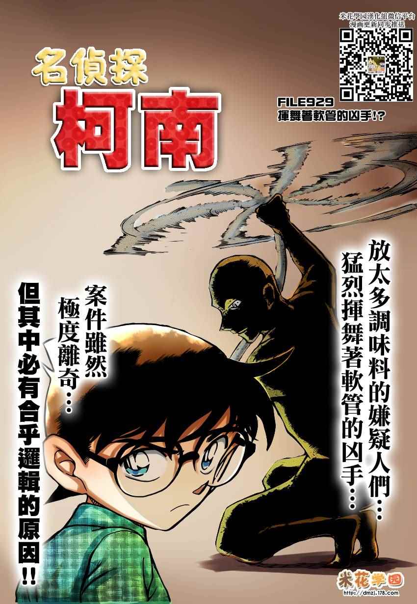 《名侦探柯南》漫画 conan_929话