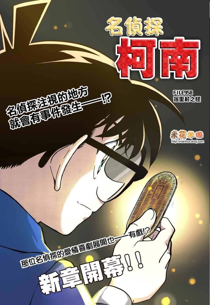 《名侦探柯南》漫画 conan_958话