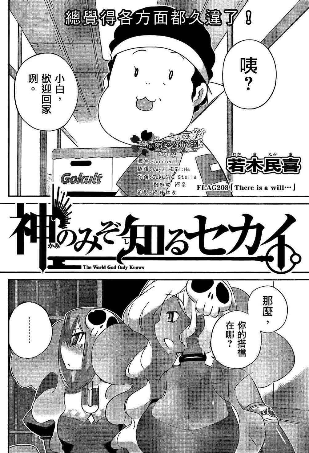 《只有神知道的世界》漫画 神之境界203集