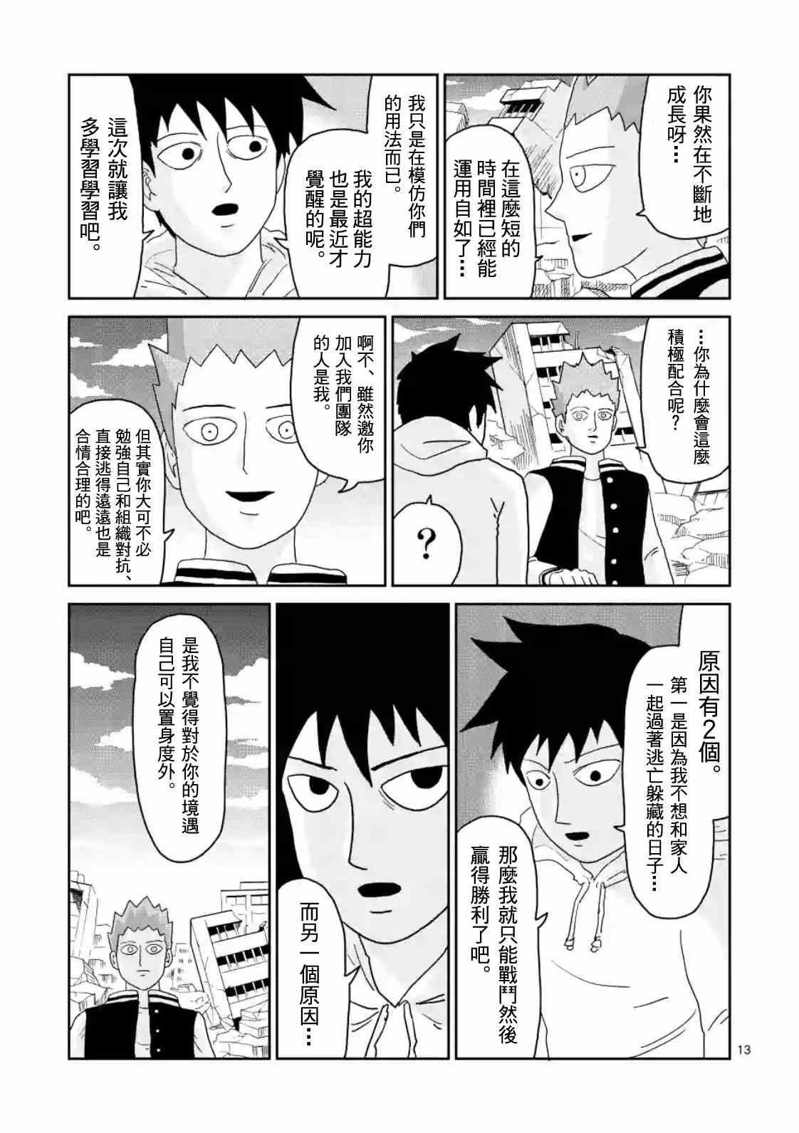 《灵能百分百》漫画 086集v2