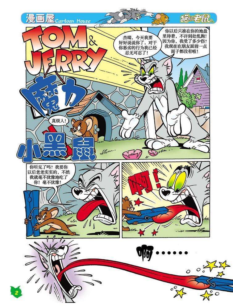 《猫和老鼠》漫画 018集