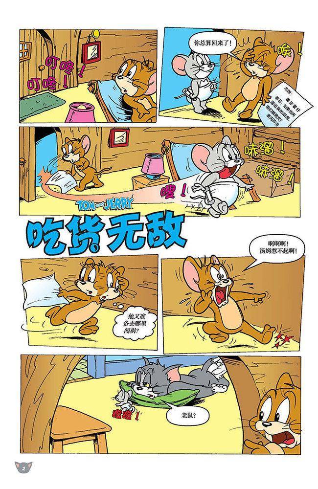 《猫和老鼠》漫画 101集