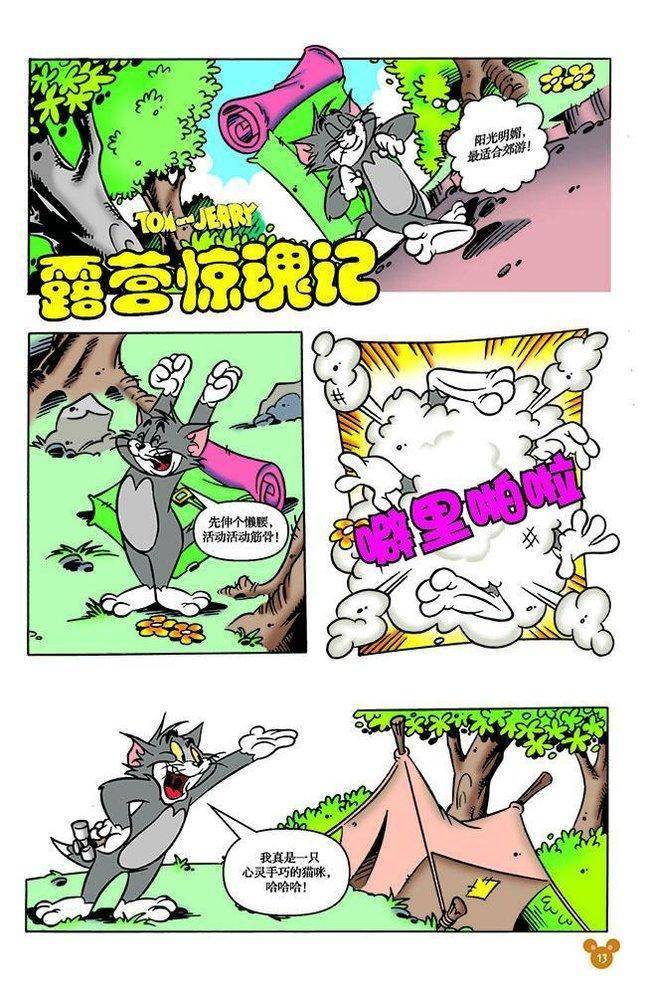 《猫和老鼠》漫画 106集