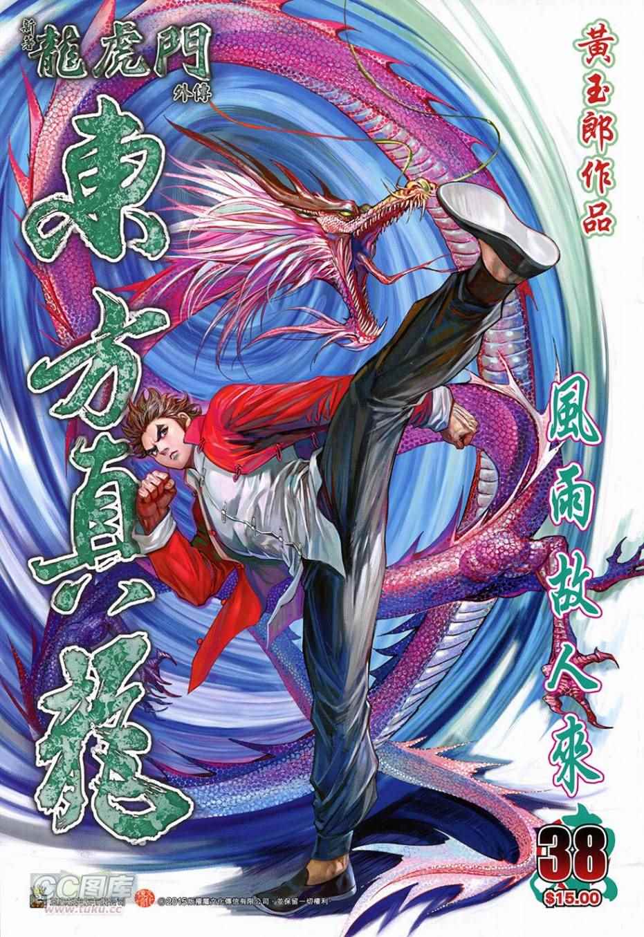 《东方真龙·新着龙虎门外传》漫画 东方真龙 038卷