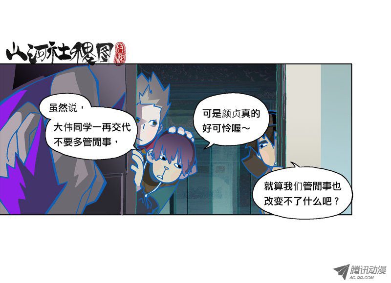 《山河社稷图》漫画 143-岂可如此不道义