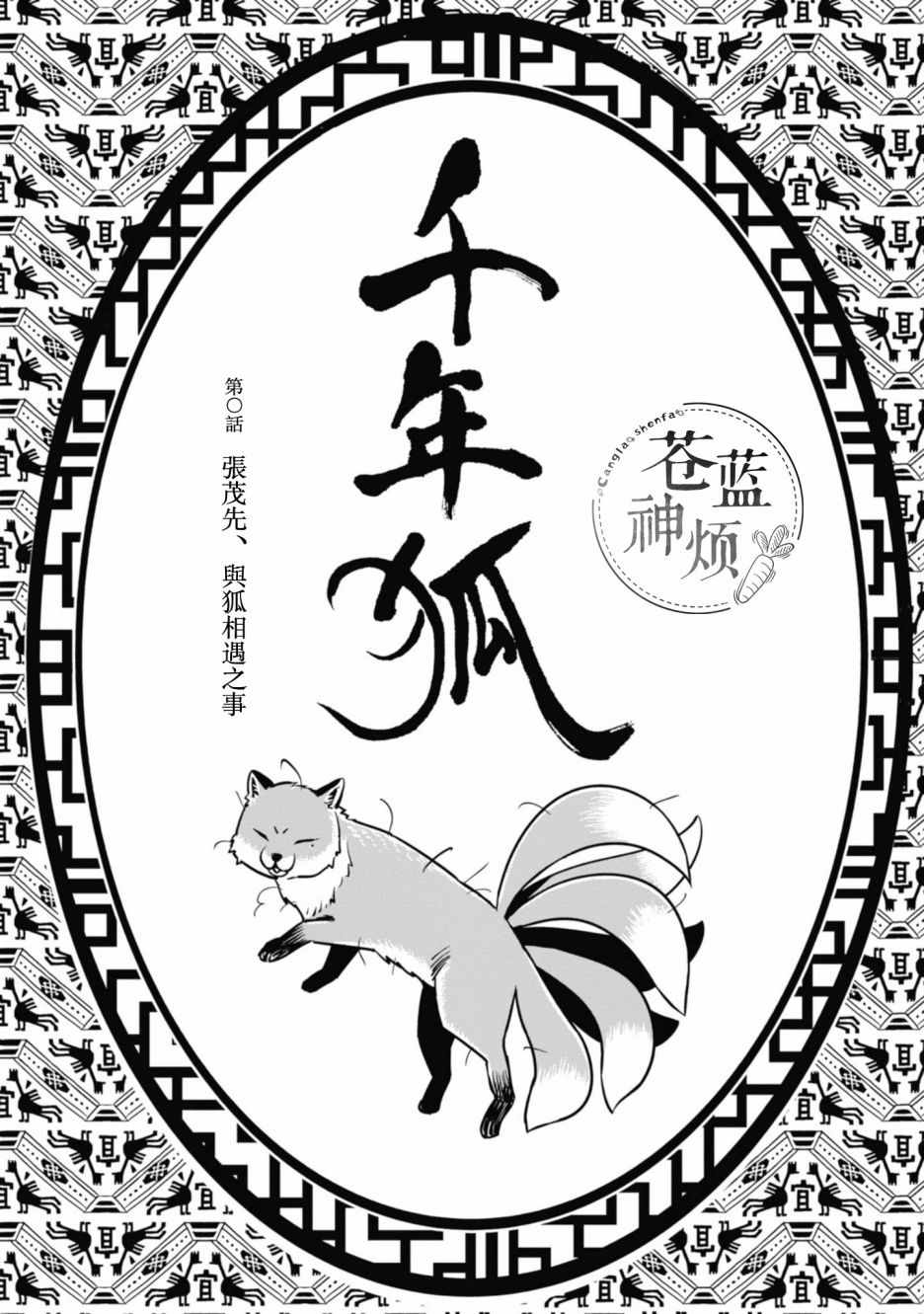 《千年狐》漫画 000话