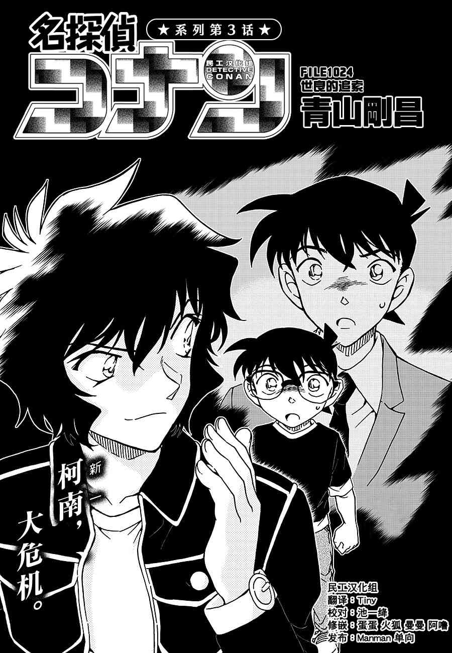 《名侦探柯南》漫画 conan_1024话