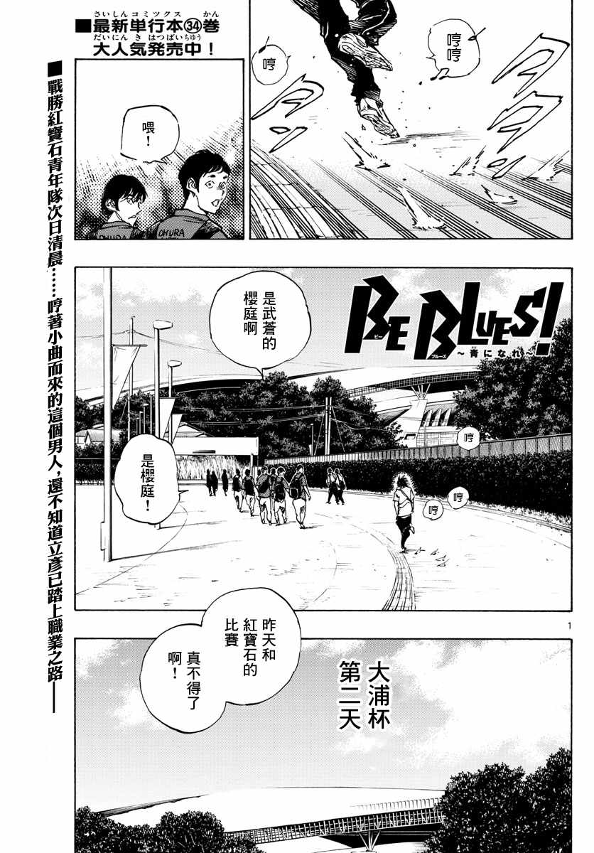 《BE BLUES!~化身为青》漫画 化身为青 366集