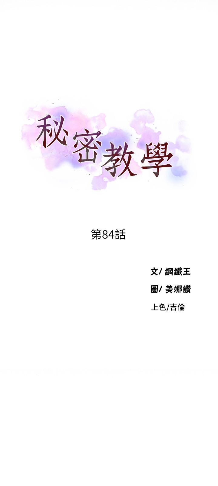 《秘密教学》漫画 第84话 - 欲仙欲死的恩爱