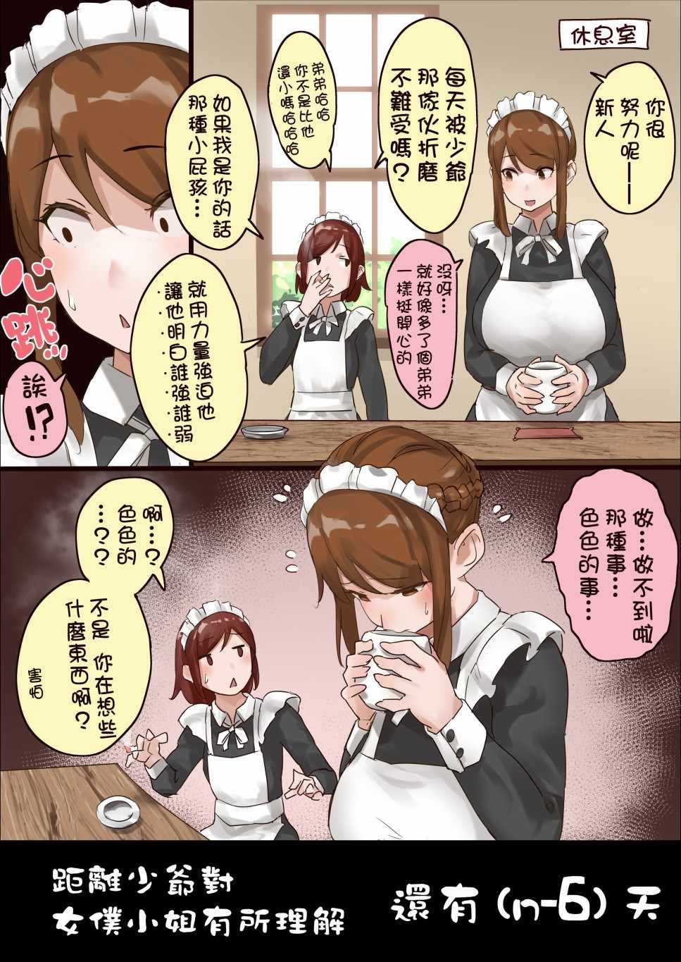 《距离少爷对女仆小姐有所理解还有n天》漫画 距离理解还有n天 第n6天