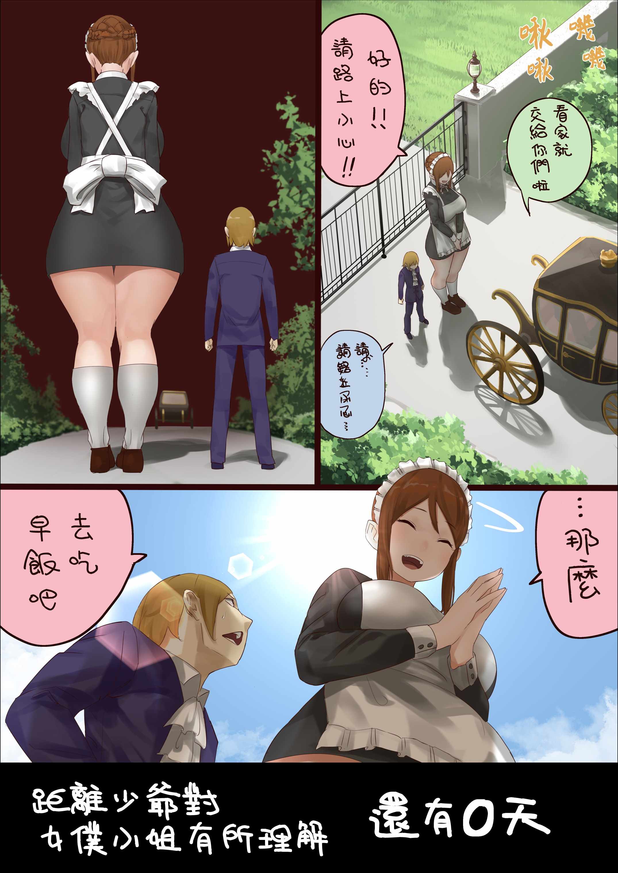 《距离少爷对女仆小姐有所理解还有n天》漫画 第0天 part1