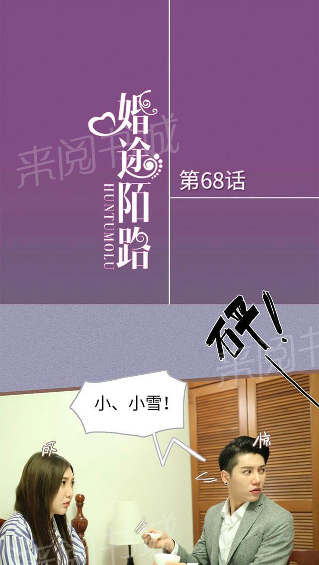 《婚途陌路》漫画 第68话 你听我解释