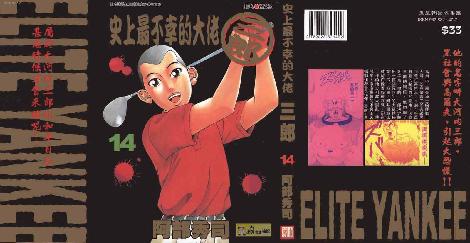 《史上最不幸大佬》漫画 最不幸的大佬14卷