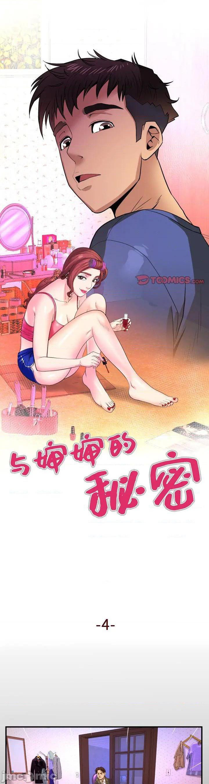 《婶婶(与婶婶的秘密)》漫画 第4话