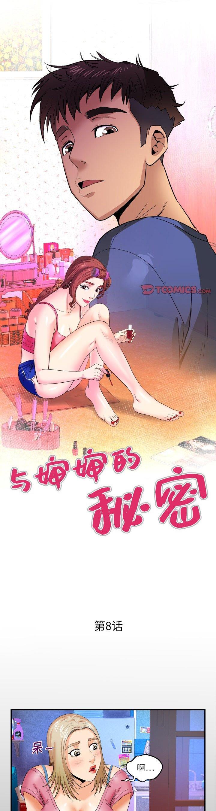 《婶婶(与婶婶的秘密)》漫画 第8话